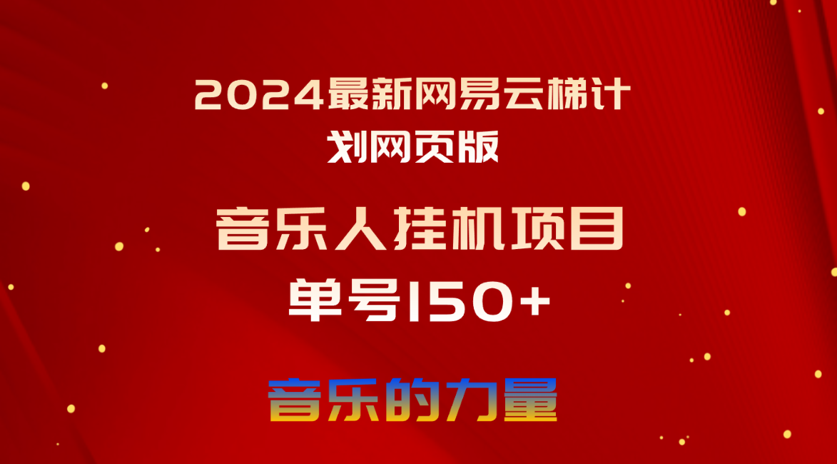 (10780期)2024最新网易云梯计划网页版,单机日入150+,听歌月入5000+