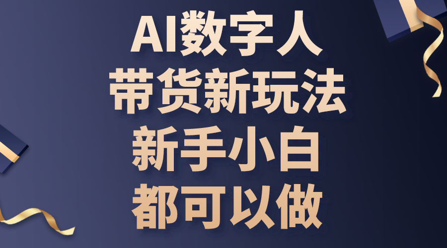 (10785期)AI数字人带货新玩法,新手小白都可以做
