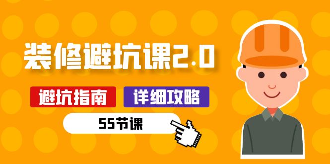 图片[1]-新手装修避坑课2.0：装修之前一定要做好功课（55节课）
