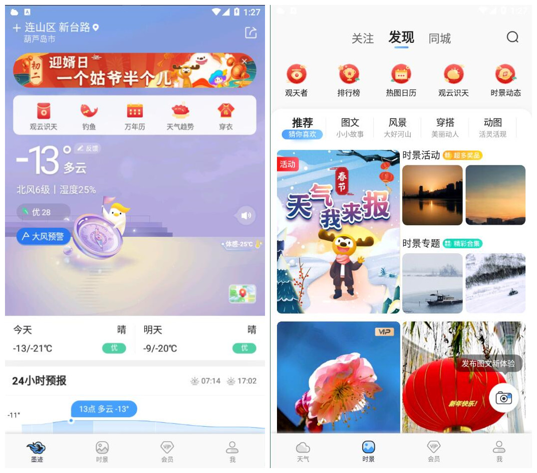 墨迹天气v9.0868.02去广告VIP版