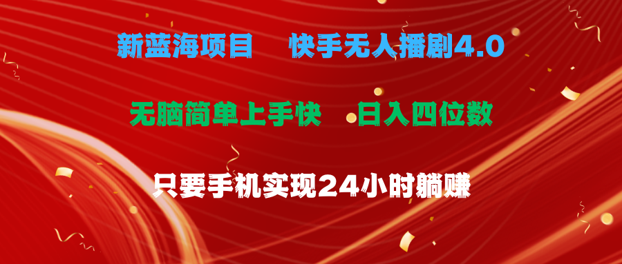 （10820期）蓝海项目，快手视频没有人播剧4.0全新游戏玩法，一天盈利四位数，手机上也可以实现24&#8230;