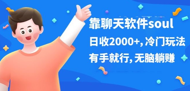 靠聊天软件soul,日收2000+,冷门玩法,有手就行,无脑躺赚