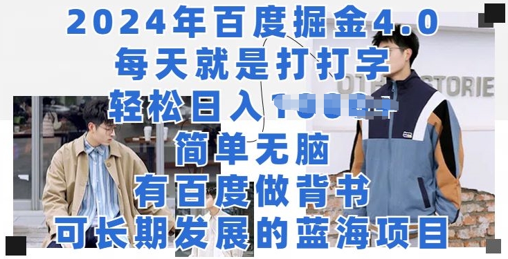 2024年百度掘金4.0,每天就是打打字,轻松就有收益
