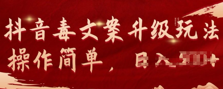 抖音毒文案项目升级玩法可矩阵操作流量可观,几分钟一条原创视频,一部手机即可操作