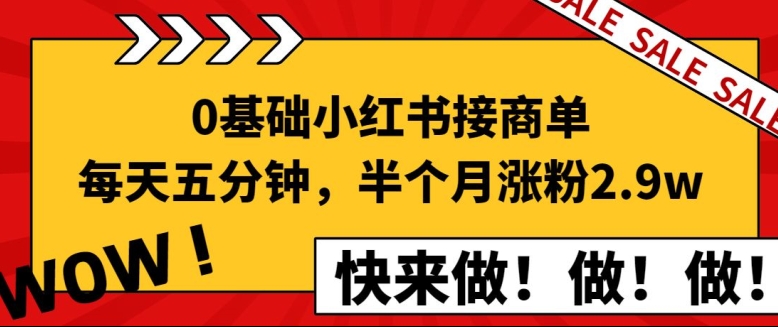0基础小红书接商单,每天五分钟,15天涨粉2.9w新手攻略