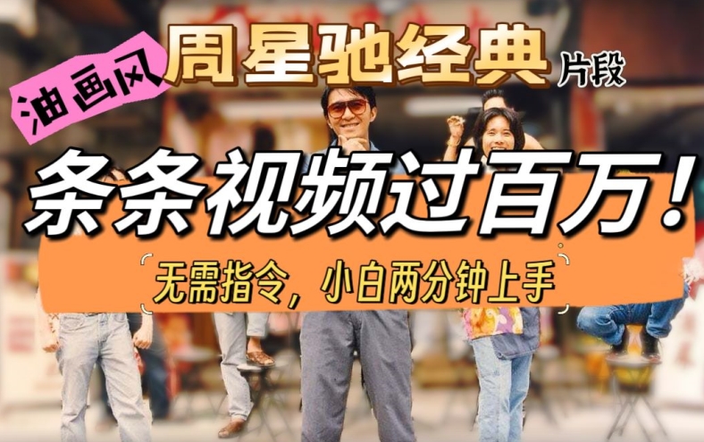 油画风格打开星爷经典片段,多种变现方式,不暴力但真实,涨粉利器