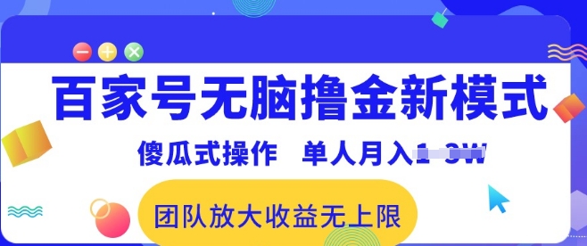 百家号无脑撸金新模式,傻瓜式操作,单人月入1-3万!团队放大收益无上限!