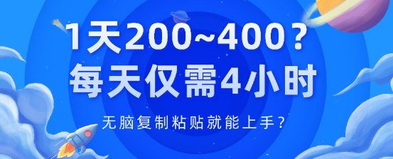 1天200~400?每天仅需4小时,无脑复制粘贴就能上手?