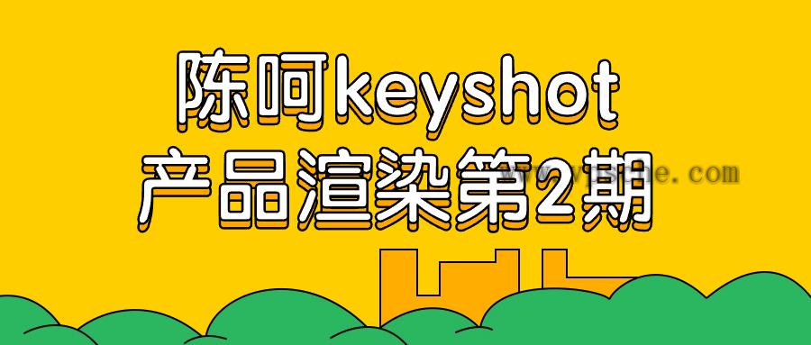 陈呵keyshot产品渲染第2期