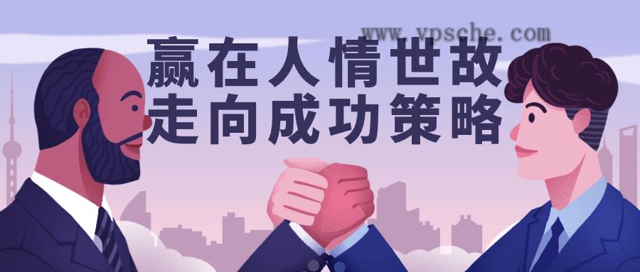 赢在人情世故走向成功策略