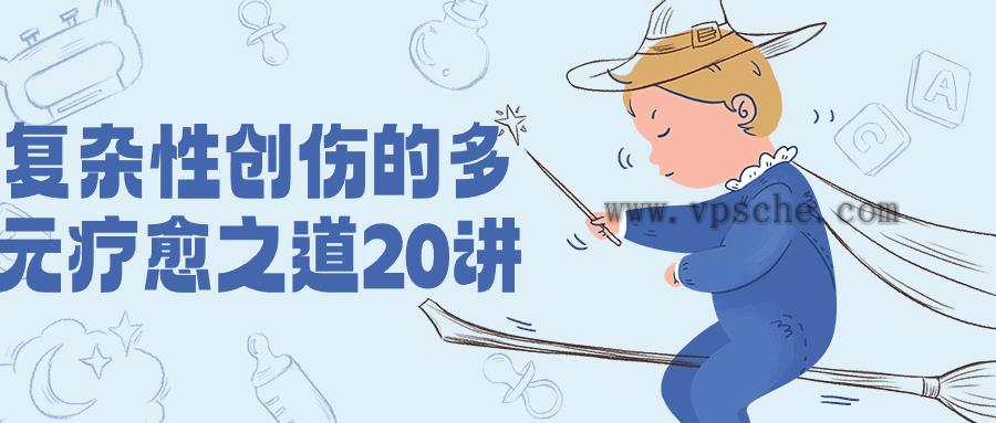 复杂性创伤的多元疗愈之道20讲