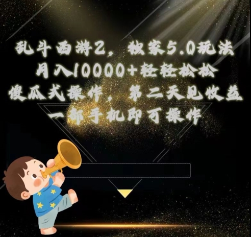 乱斗西游2独家3.0玩法,傻瓜式操作,一天一到三张轻轻松松