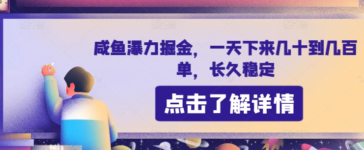 咸鱼瀑力掘金,一天下来几十到几百单,长久稳定