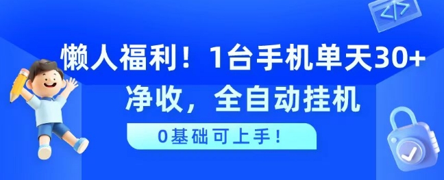 懒人福利,1台手机单天30+净收,全自动挂JI,0基础可上手!