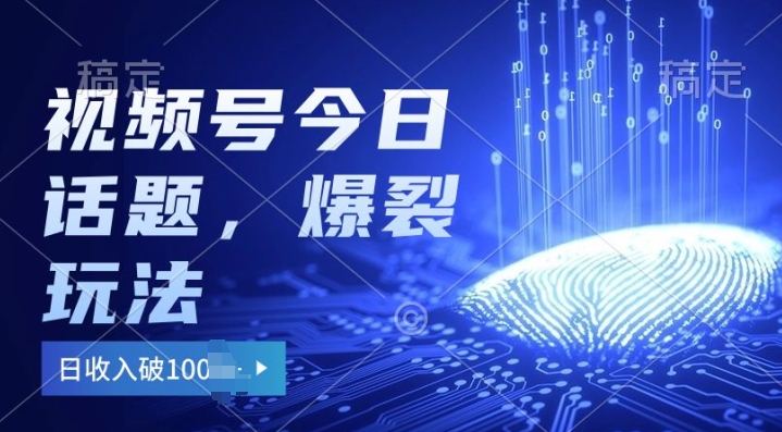 2024视频号热门今日话题玩法3.0,单号日入100+,剪映一键成片,小白轻松上手