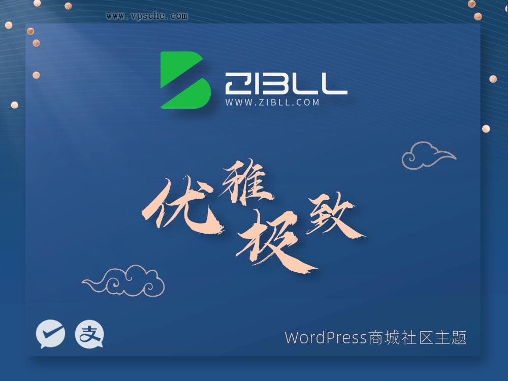 zibll-V7.7最新版2024完美破解授权可用(含教程)