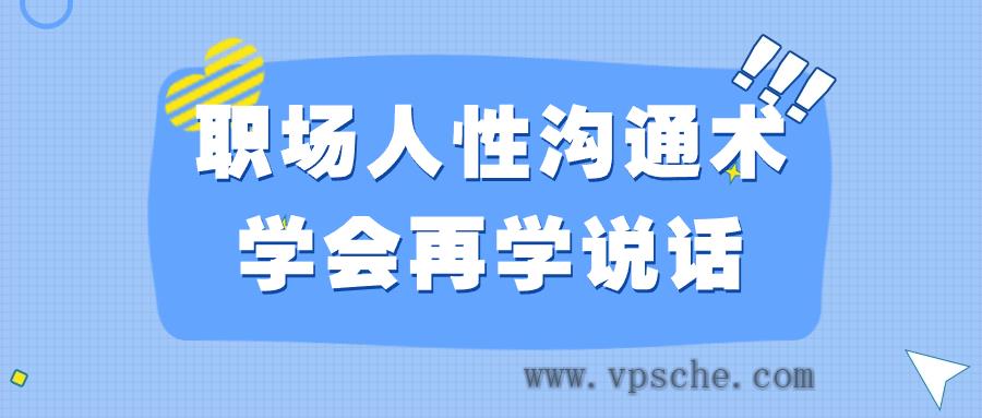 职场人性沟通术学会再学说话
