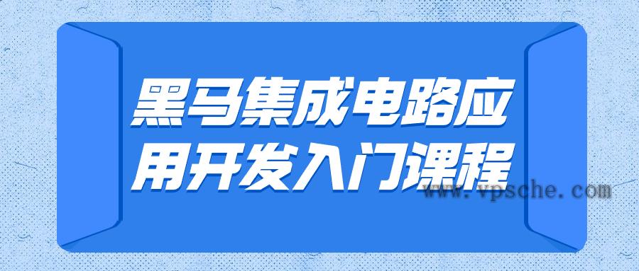 黑马集成电路应用开发入门课程