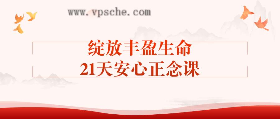 绽放丰盈生命21天安心正念课