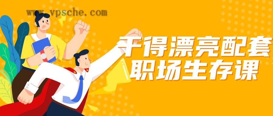 干得漂亮配套职场生存课