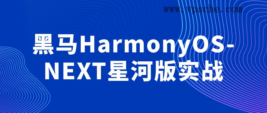 黑马HarmonyOS-NEXT星河版实战