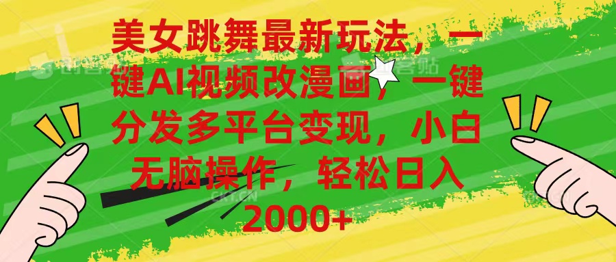 （10845期）美女跳舞全新游戏玩法，AI一键改漫画作品，一键分发全平台转现，新手没脑子实际操作，&#8230;