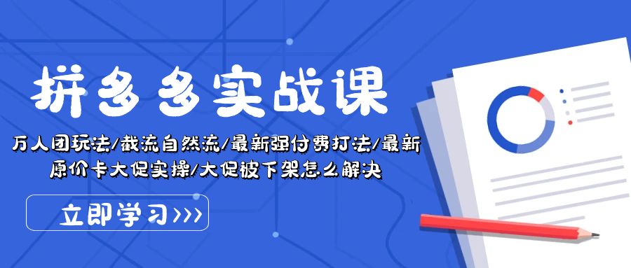 拼多多平台·实战演练课：万人团游戏玩法/截留自然流/全新强付钱玩法/全新售价卡大促销..