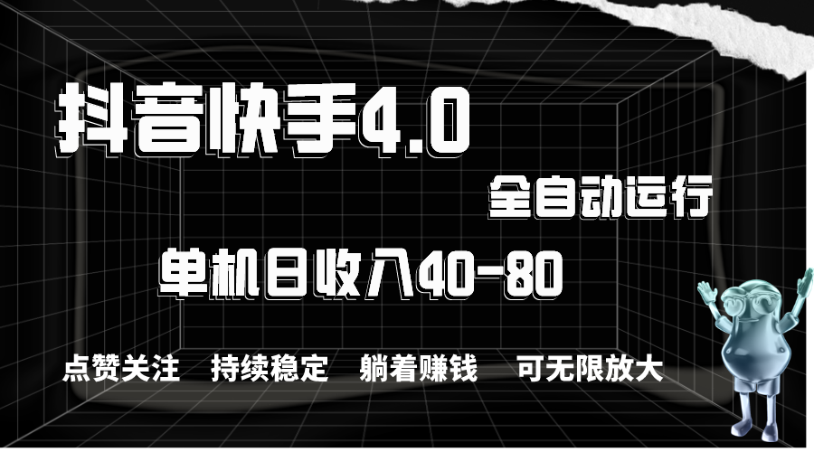 （10898期）抖音和快手自动式评论点赞，单机版盈利40-80，可放大化实际操作，当日就可以提&#8230;
