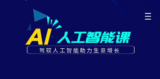 图片[1]-更懂商业的AI人工智能课，驾驭人工智能助力生意增长（更新106节）
