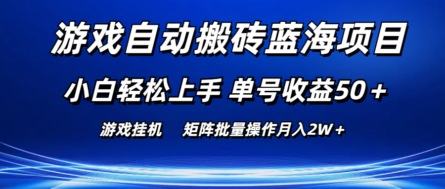 （10953期）手机游戏全自动打金蓝海项目 新手快速上手 运单号盈利50＋ 引流矩阵批量处理月入2W＋