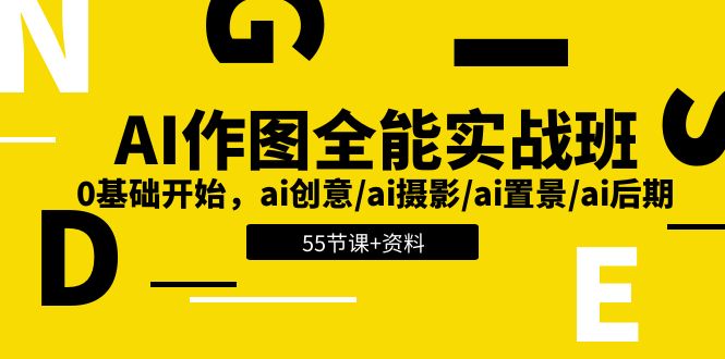 （11014期）AI-做图全能型实战演练班：0基础做起，ai艺术创意/ai拍摄/ai搭景/ai中后期 (55节 材料)