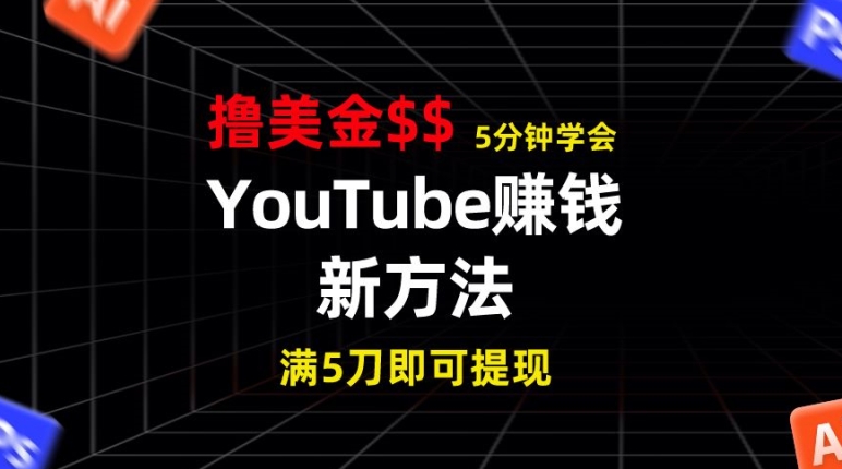YouTube赚钱新方法，5分钟即可掌握，7天收入近7百美金，收益无上限