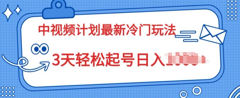 中视频计划2024最新冷门玩法，新手小白无门槛，3天轻松起号日入一张