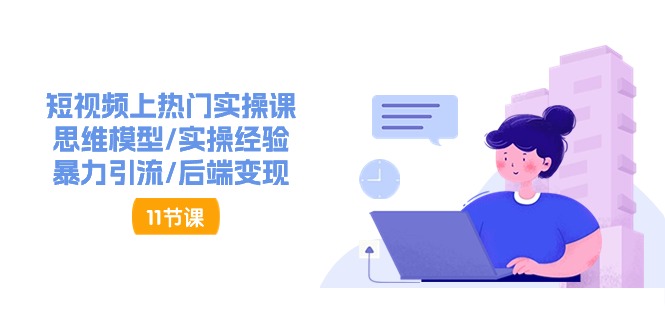抖音快速起号实操教程，如何快速起号涨粉？落地实战涨粉教程来了 (16节)