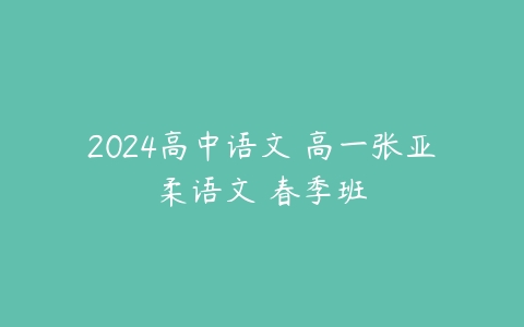 2024高中语文 高一张亚柔语文 春季班