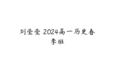 刘莹莹 2024高一历史春季班