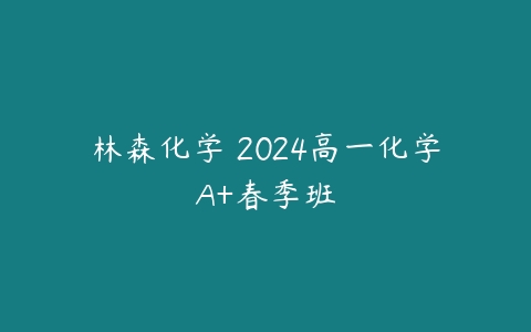 林森化学 2024高一化学A+春季班