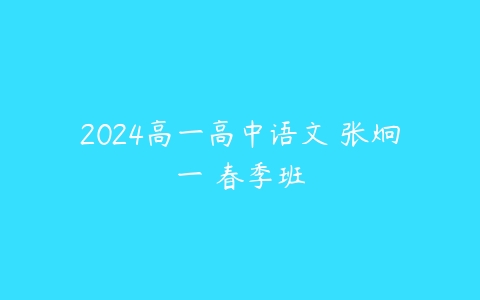 2024高一高中语文 张炯一 春季班