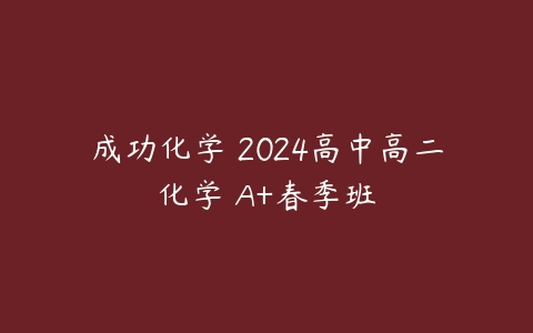 成功化学 2024高中高二化学 A+春季班