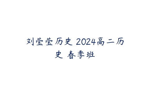 刘莹莹历史 2024高二历史 春季班