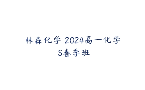 林森化学 2024高一化学 S春季班