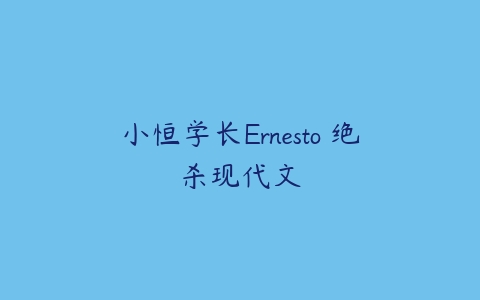 小恒学长Ernesto 绝杀现代文