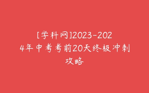 [学科网]2023-2024年中考考前20天终极冲刺攻略