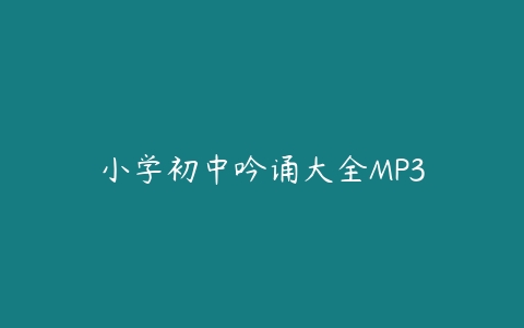 图片[1]-小学初中吟诵大全MP3-51自学联盟
