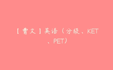 【曹文】英语（分级、KET、PET）