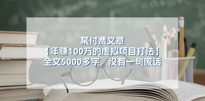图片[1]-某微信公众号付费文章《年赚100万的虚拟项目打法》全篇5000百字，并没有空话