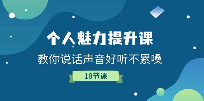 图片[1]-人格魅力提高课，教大家说话声音好听舒服嗓（18堂课）