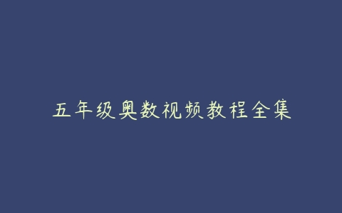 图片[1]-五年级奥数视频教程全集-51自学联盟