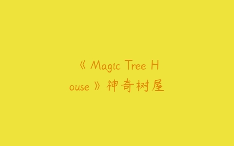 图片[1]-《Magic Tree House》神奇树屋-51自学联盟