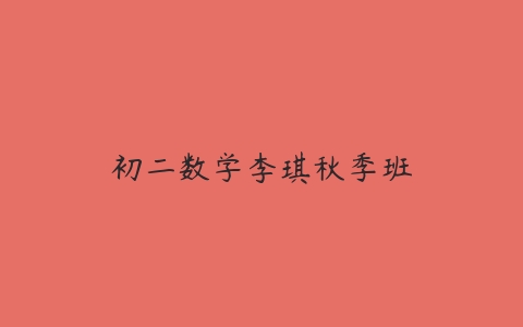 图片[1]-初二数学李琪秋季班-51自学联盟
